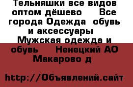 Тельняшки все видов оптом,дёшево ! - Все города Одежда, обувь и аксессуары » Мужская одежда и обувь   . Ненецкий АО,Макарово д.